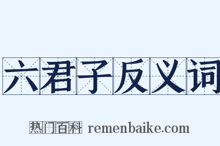 六君子反义词是什么意思的图片